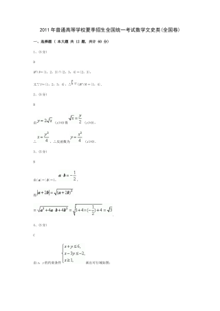 数学文科（全国卷）答案解析2011
