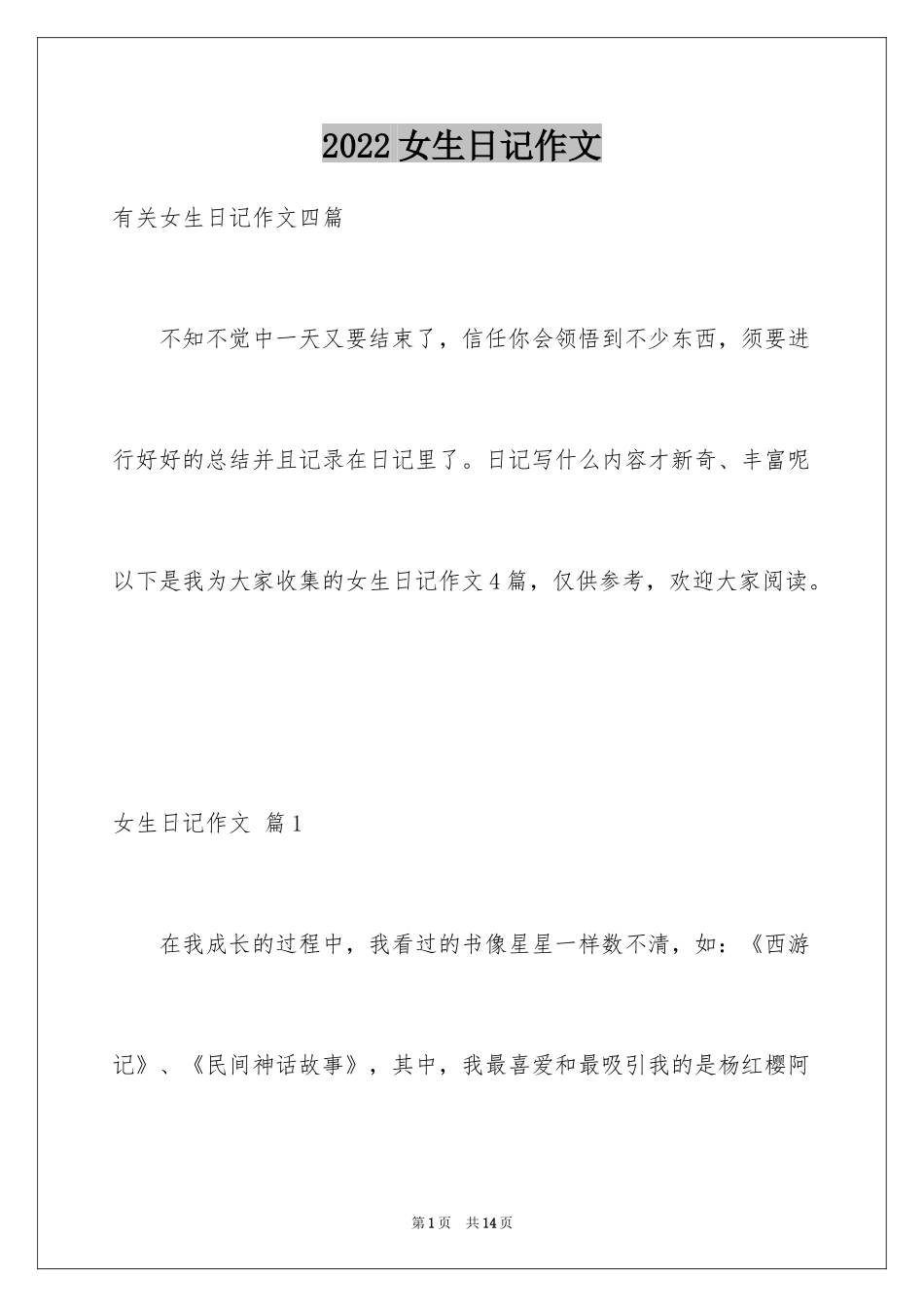 2024女生日记作文_4_第1页