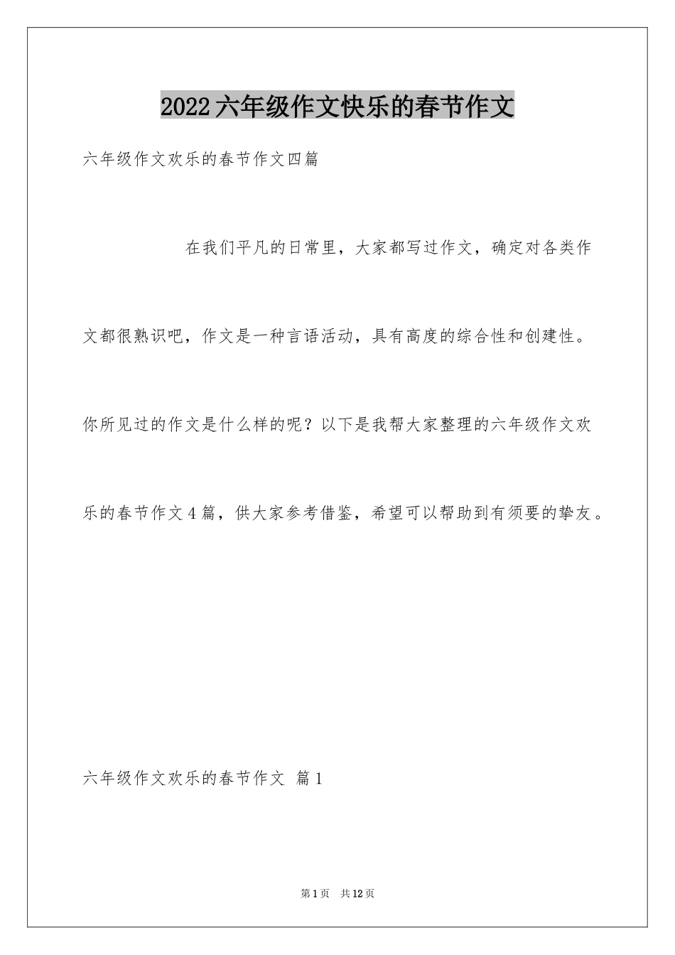 2024六年级作文快乐的春节作文_27_第1页