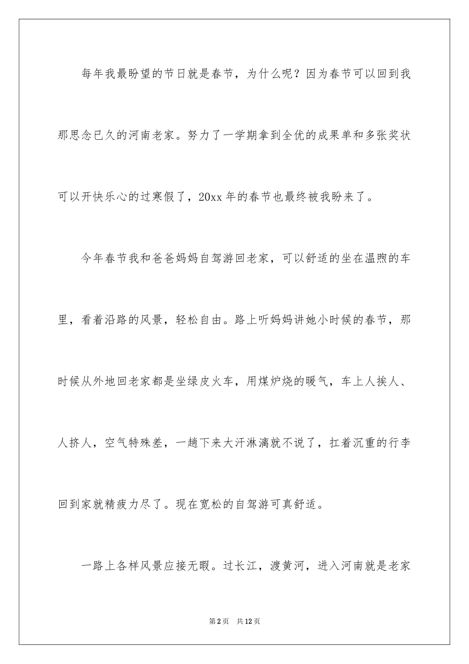 2024六年级作文快乐的春节作文_27_第2页