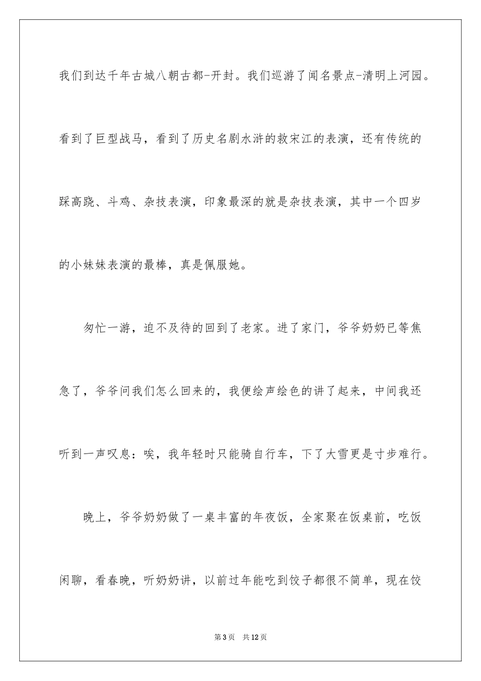 2024六年级作文快乐的春节作文_27_第3页