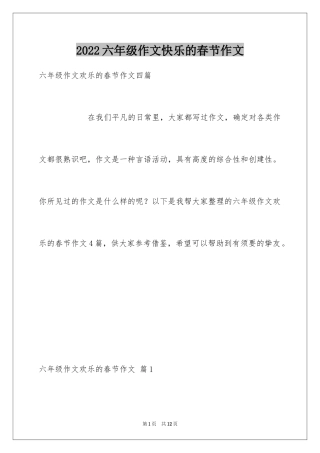 2024六年级作文快乐的春节作文_27