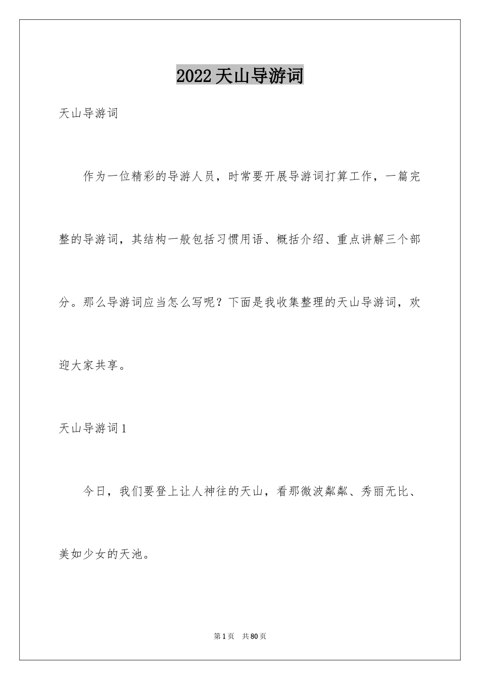 2024天山导游词_1_第1页