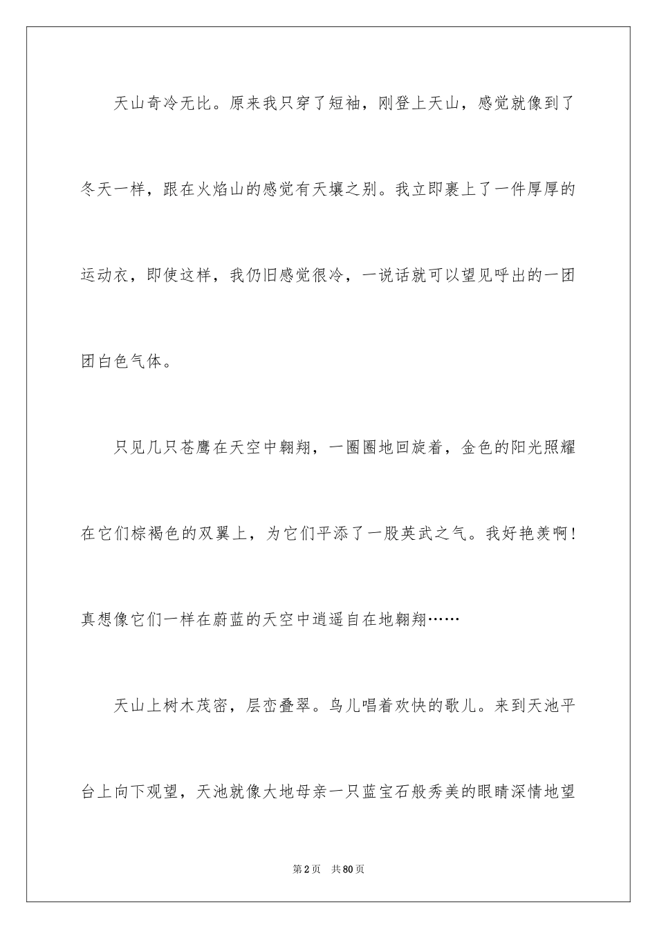 2024天山导游词_1_第2页