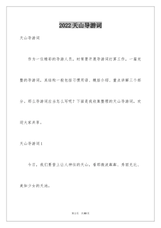 2024天山导游词_1