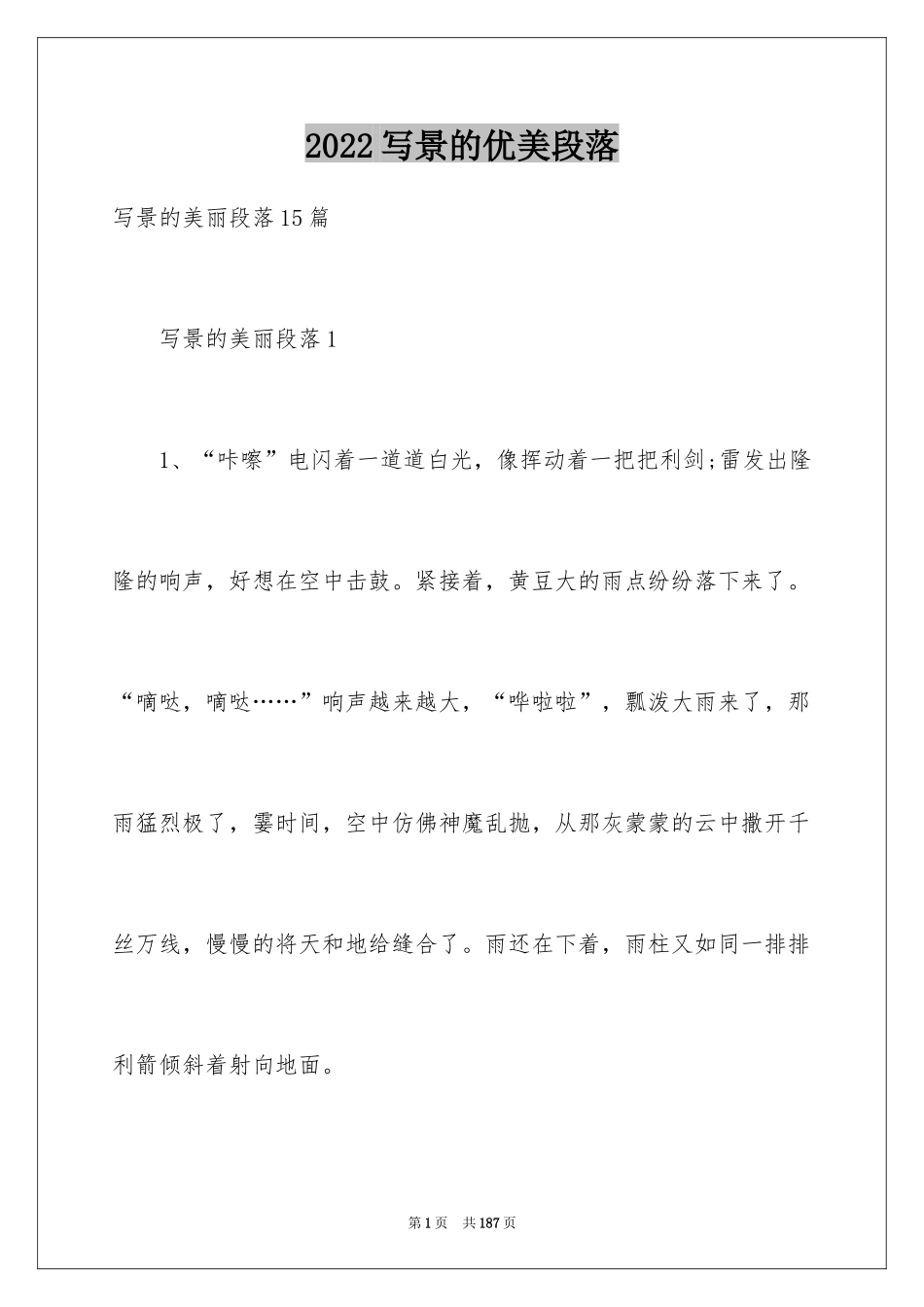 2024写景的优美段落_6_第1页
