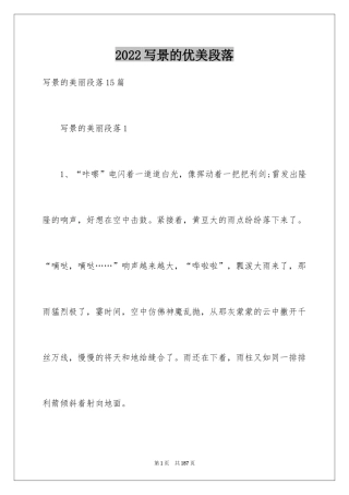 2024写景的优美段落_6