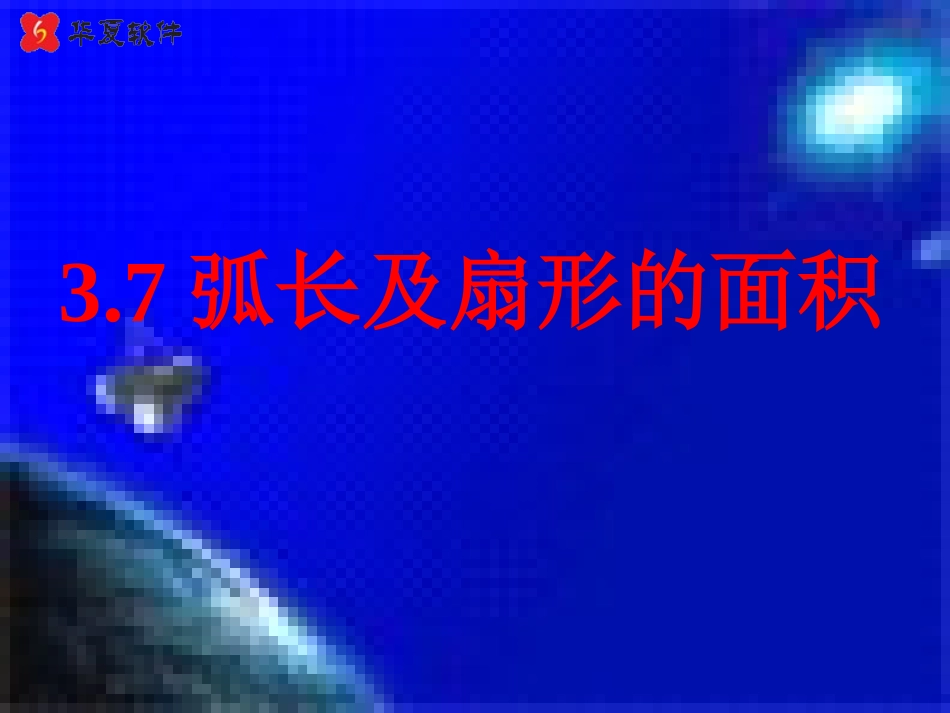 （课件）37弧长及扇形的面积_第1页