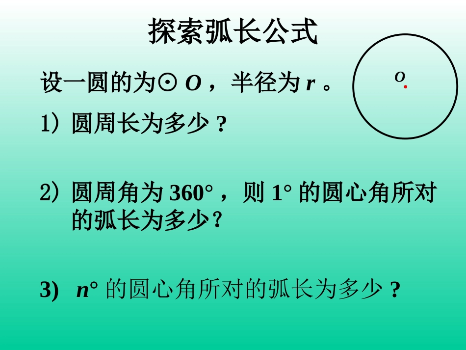 （课件）37弧长及扇形的面积_第2页