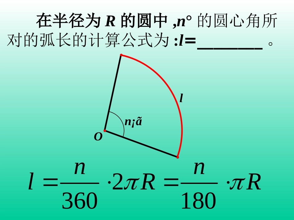 （课件）37弧长及扇形的面积_第3页