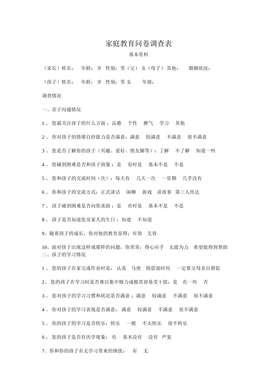 家庭教育问卷调查表 (2)_第1页