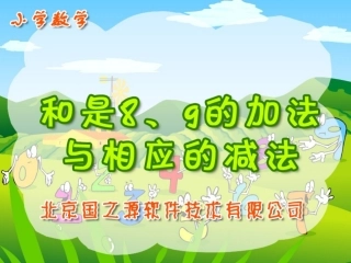 和是8、9的加法与相应的减法