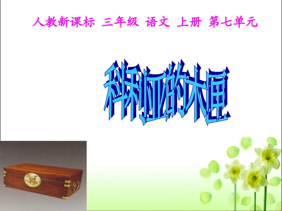 《科利亚的木匣》教学课件_第2页