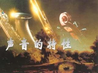 声音的三个特性