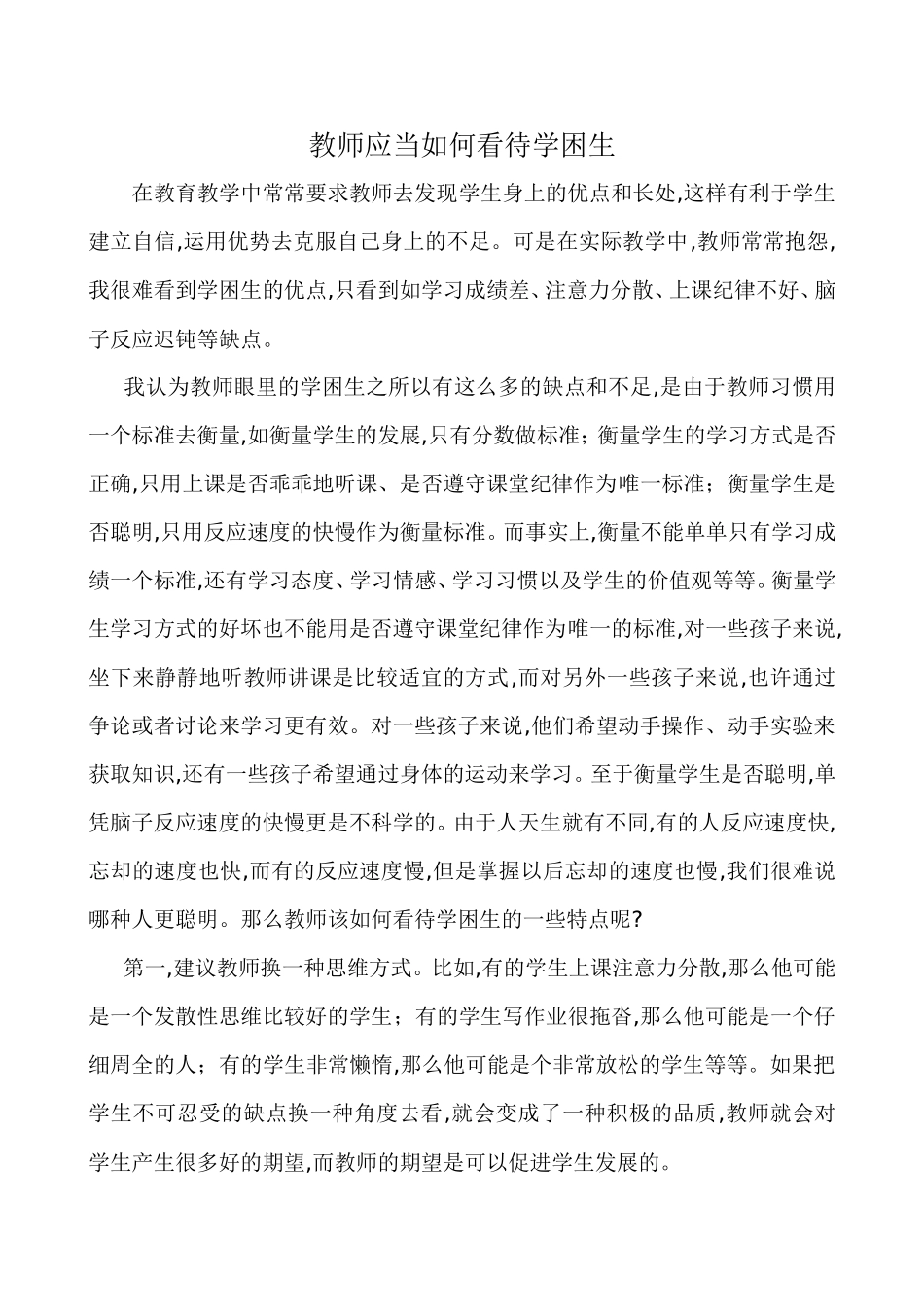教师应当如何看待学困生_第1页