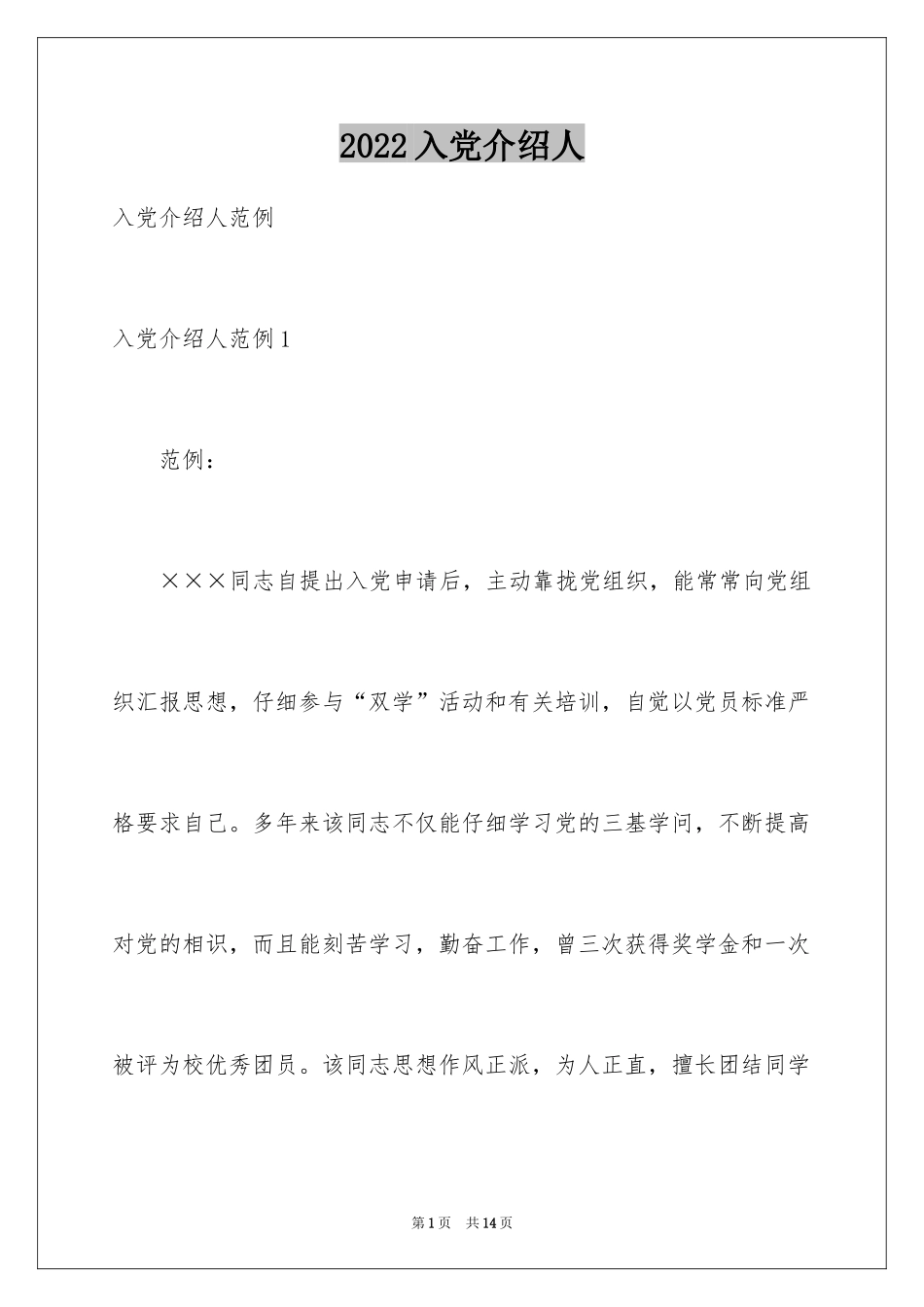2024入党介绍人_1_第1页