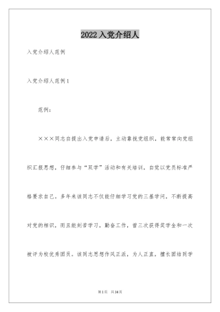 2024入党介绍人_1