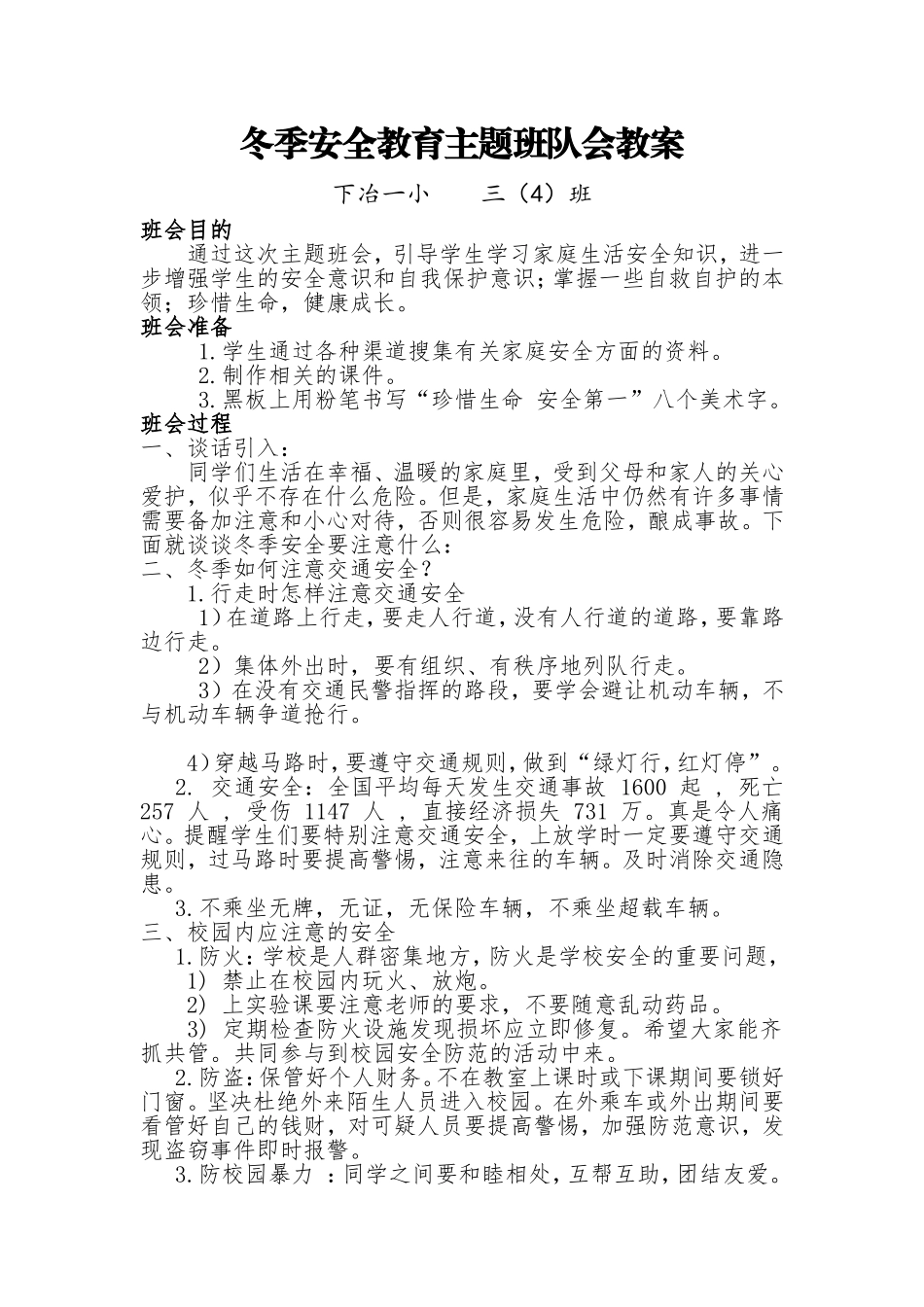 冬季安全教育教案_第1页