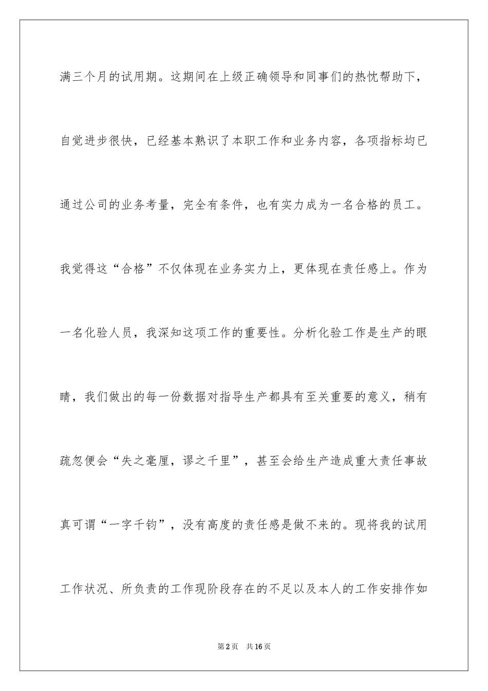 2024化验员转正申请书的_第2页