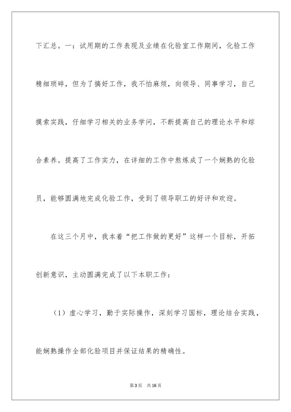 2024化验员转正申请书的_第3页