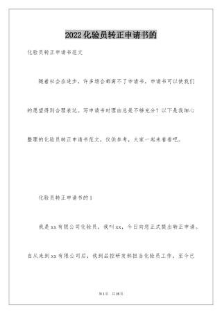 2024化验员转正申请书的