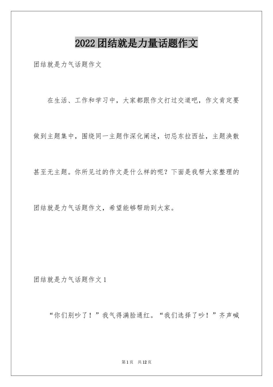 2024团结就是力量话题作文_第1页