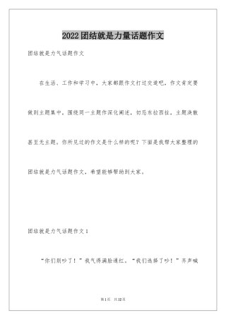 2024团结就是力量话题作文