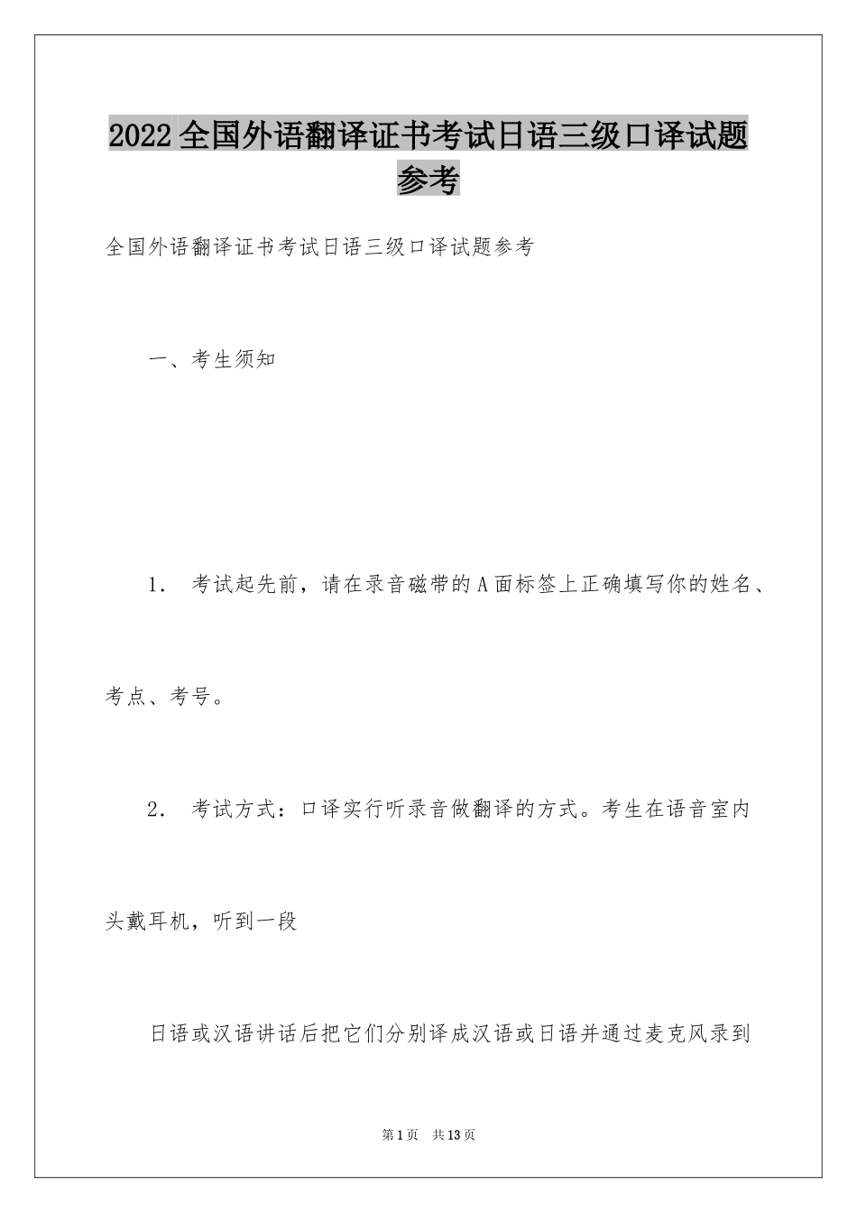 2024全国外语翻译证书考试日语三级口译试题参考_第1页