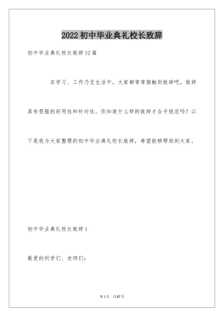 2024初中毕业典礼校长致辞