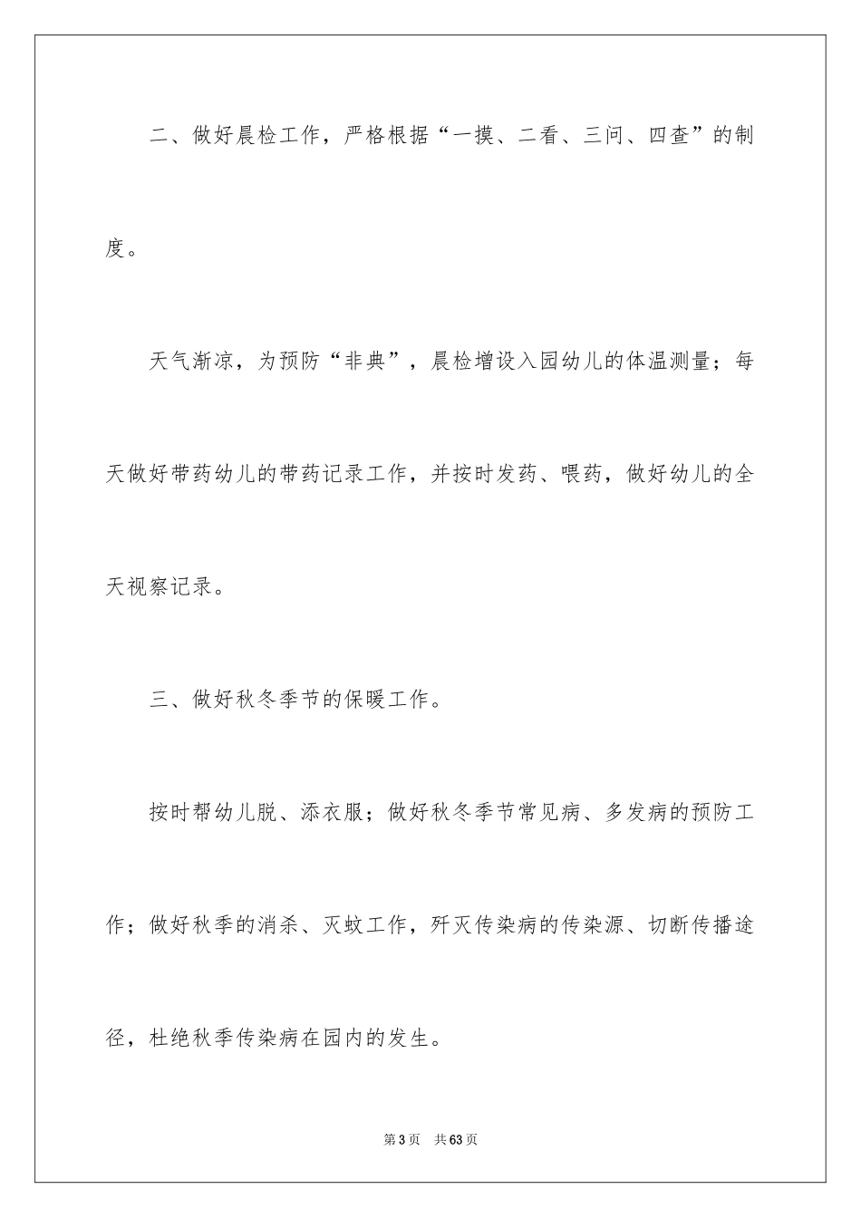 2024学校保健工作计划_第3页