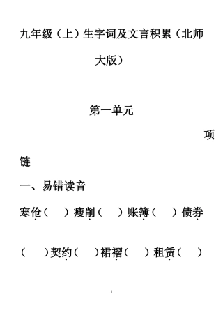 九年级（上）生字词及文言积累（北师大版）