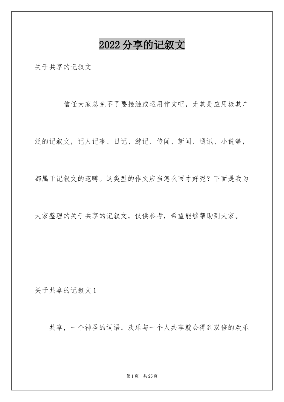 2024分享的记叙文_第1页