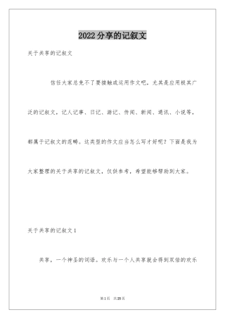 2024分享的记叙文