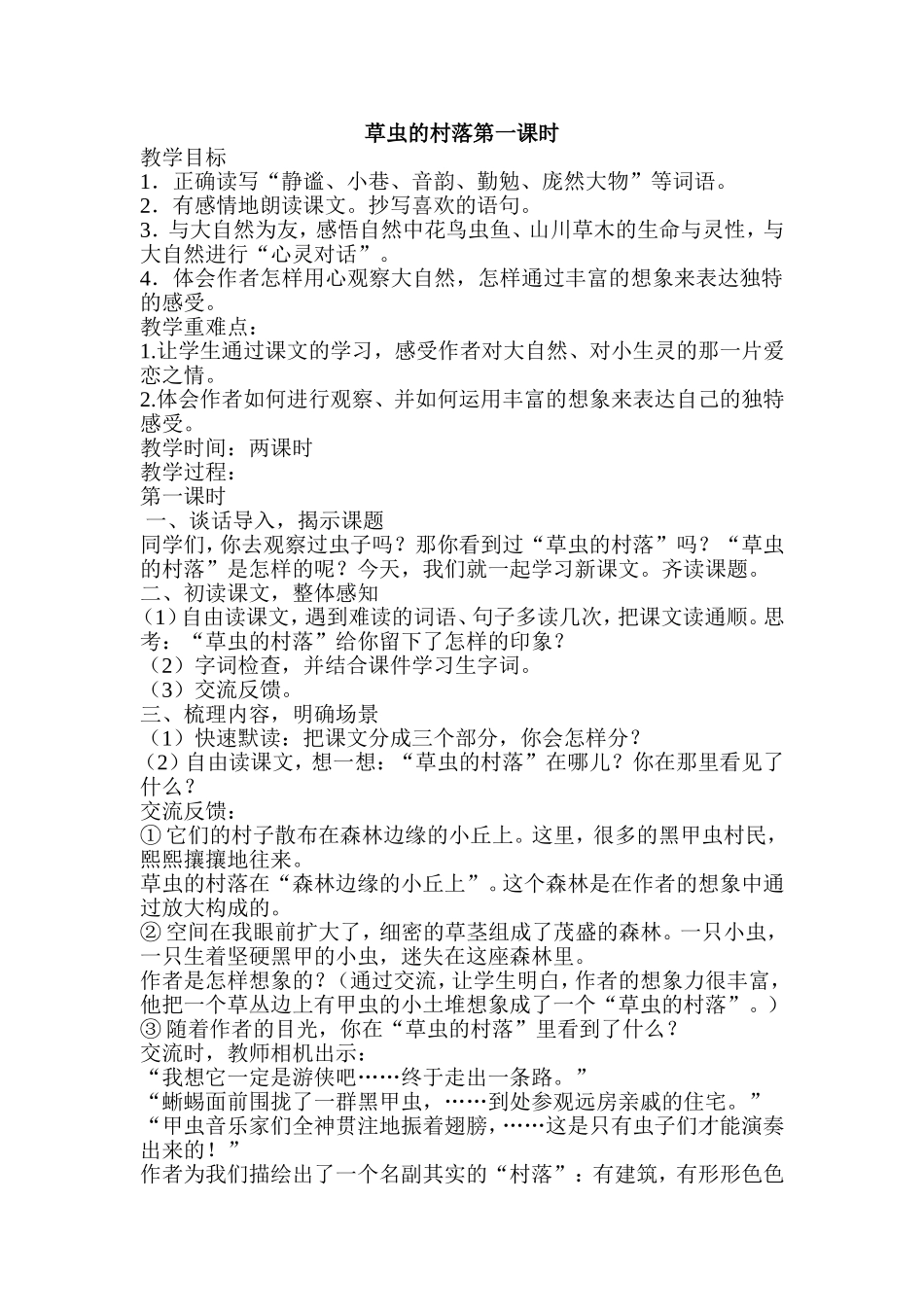 草虫的村落第一课时 (3)_第1页