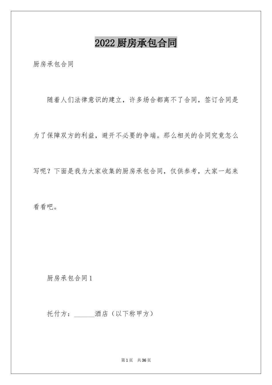 2024厨房承包合同_31_第1页