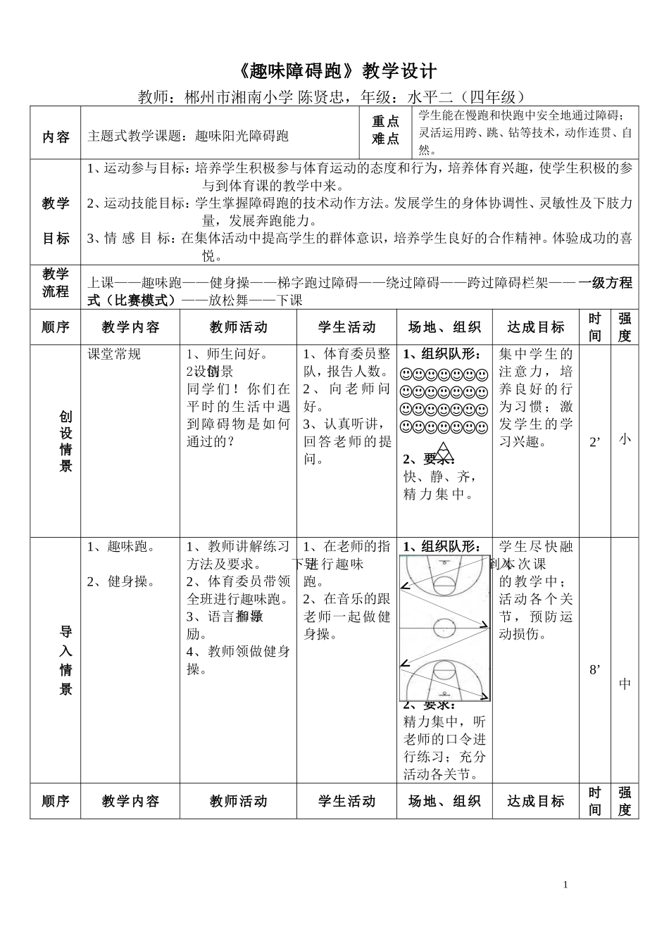 《趣味障碍跑》教学设计(陈贤忠)_第1页