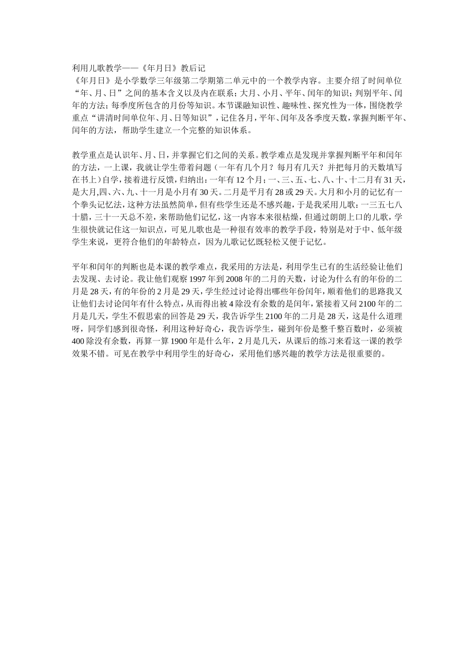 利用儿歌教学后记_第1页