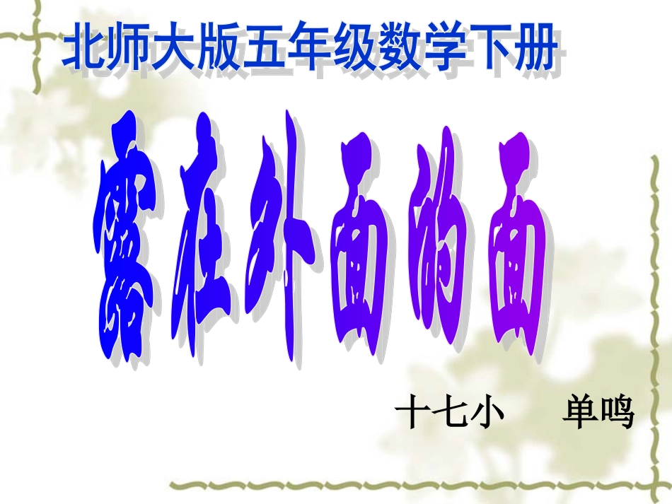 《露在外面的面》PPT课件_第1页
