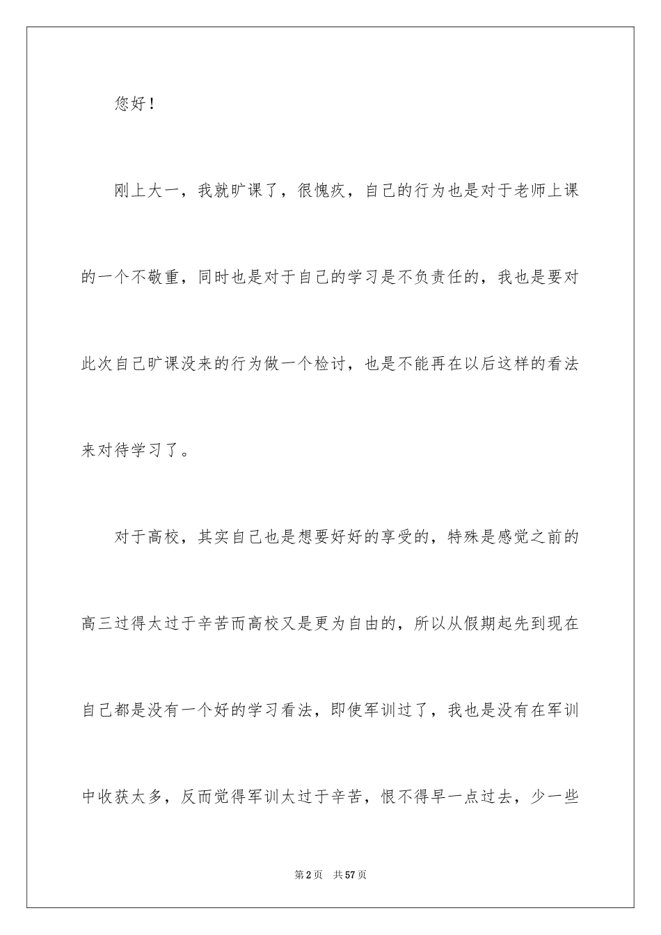 2024大学旷课检讨书_28_第2页