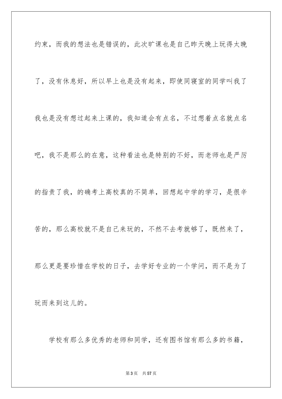 2024大学旷课检讨书_28_第3页