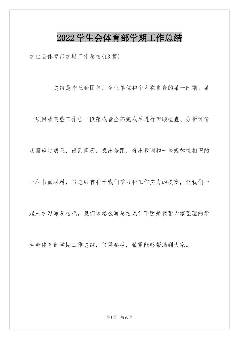 2024学生会体育部学期工作总结_第1页