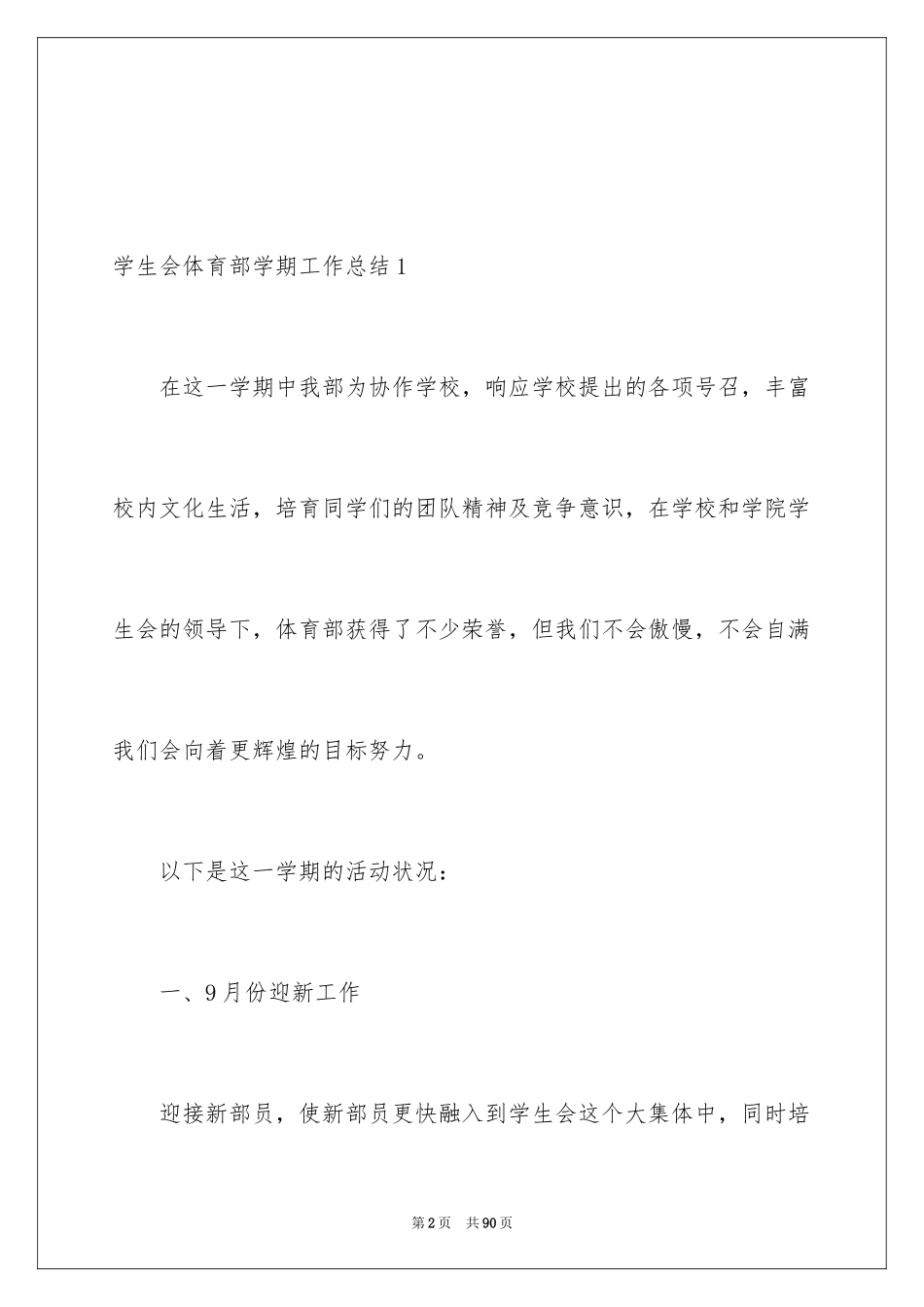 2024学生会体育部学期工作总结_第2页