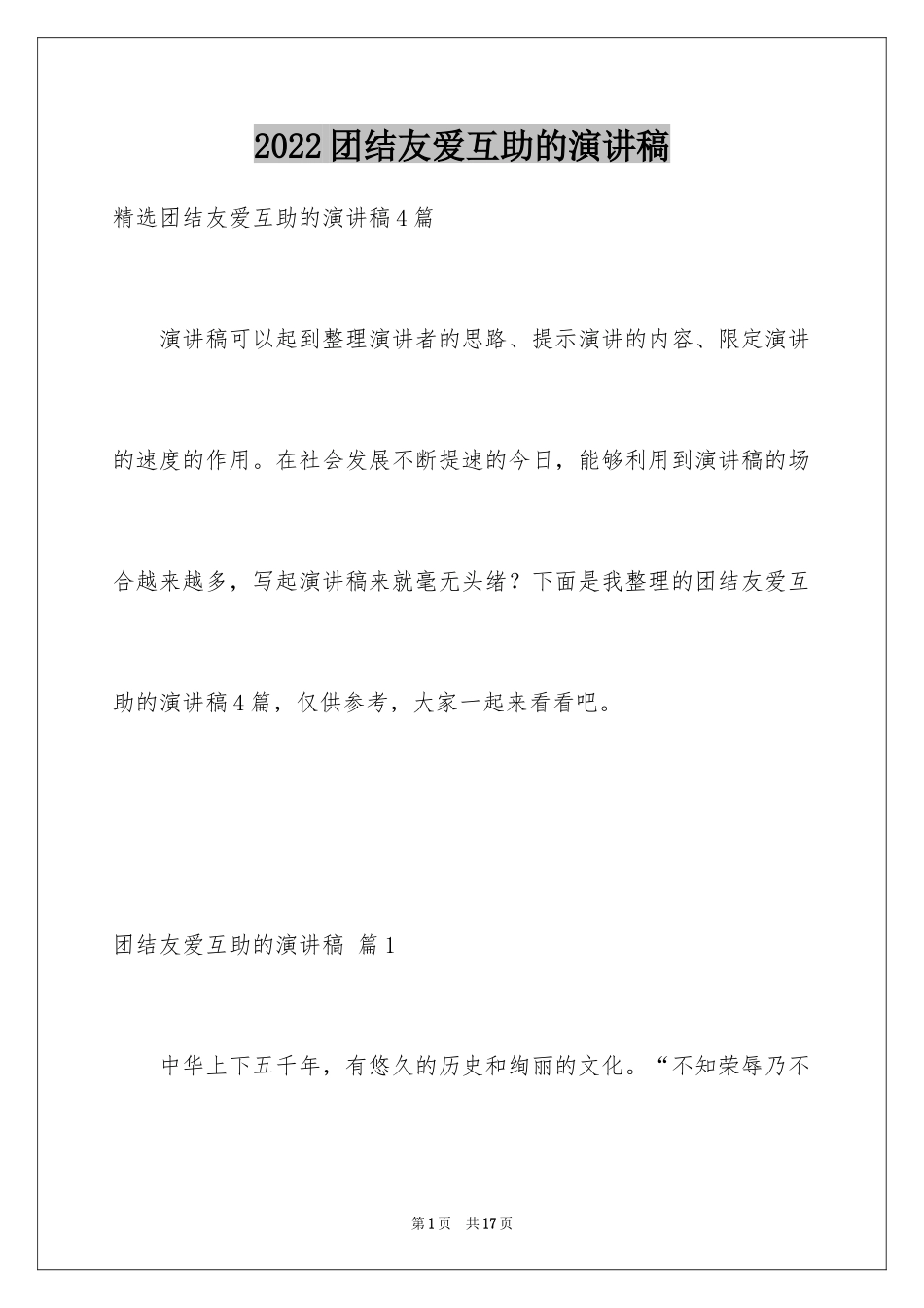 2024团结友爱互助的演讲稿_61_第1页