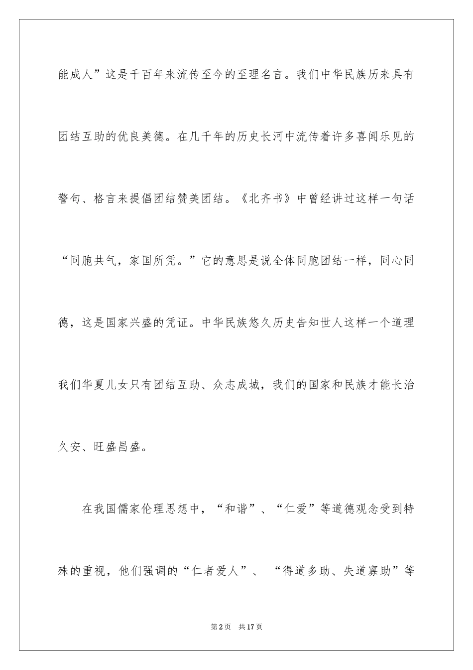 2024团结友爱互助的演讲稿_61_第2页