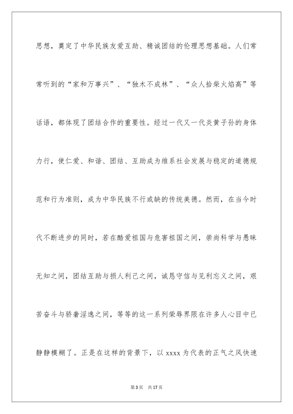 2024团结友爱互助的演讲稿_61_第3页