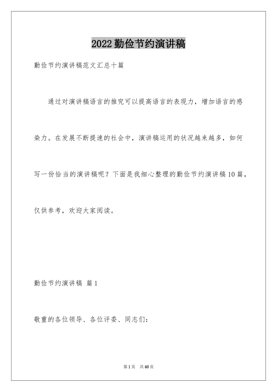 2024勤俭节约演讲稿_1891_第1页