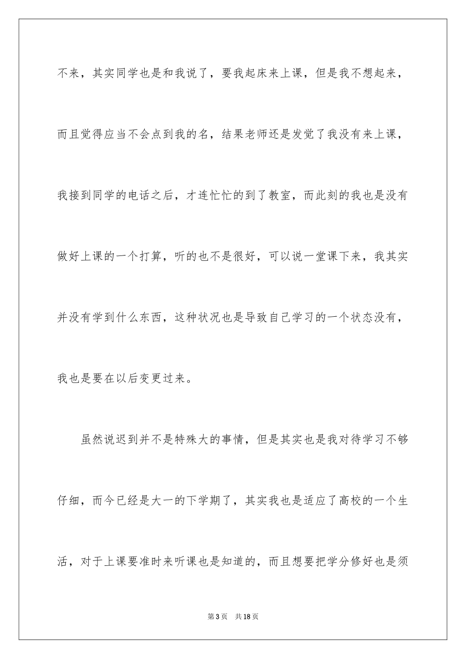 2024大一学生上课迟到检讨书_第3页