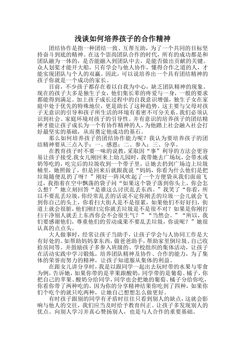 怎样培养孩子的团结精神_第1页