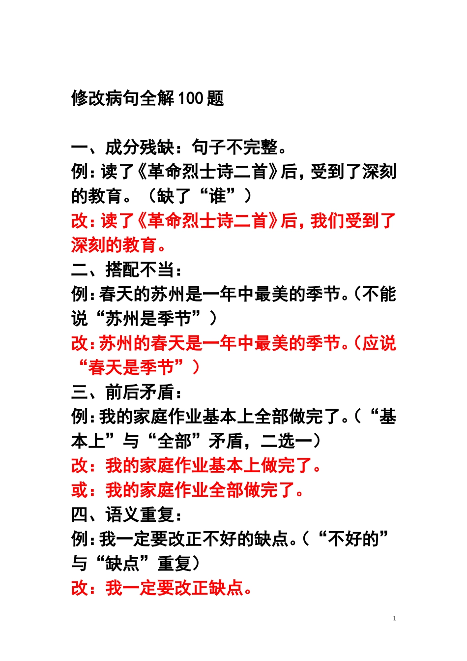 五年级修改病句专项练习_第1页
