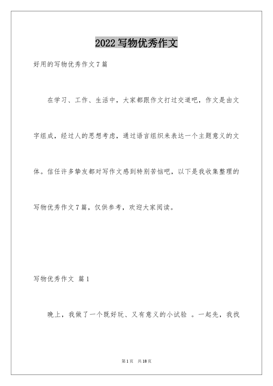 2024写物优秀作文_247_第1页